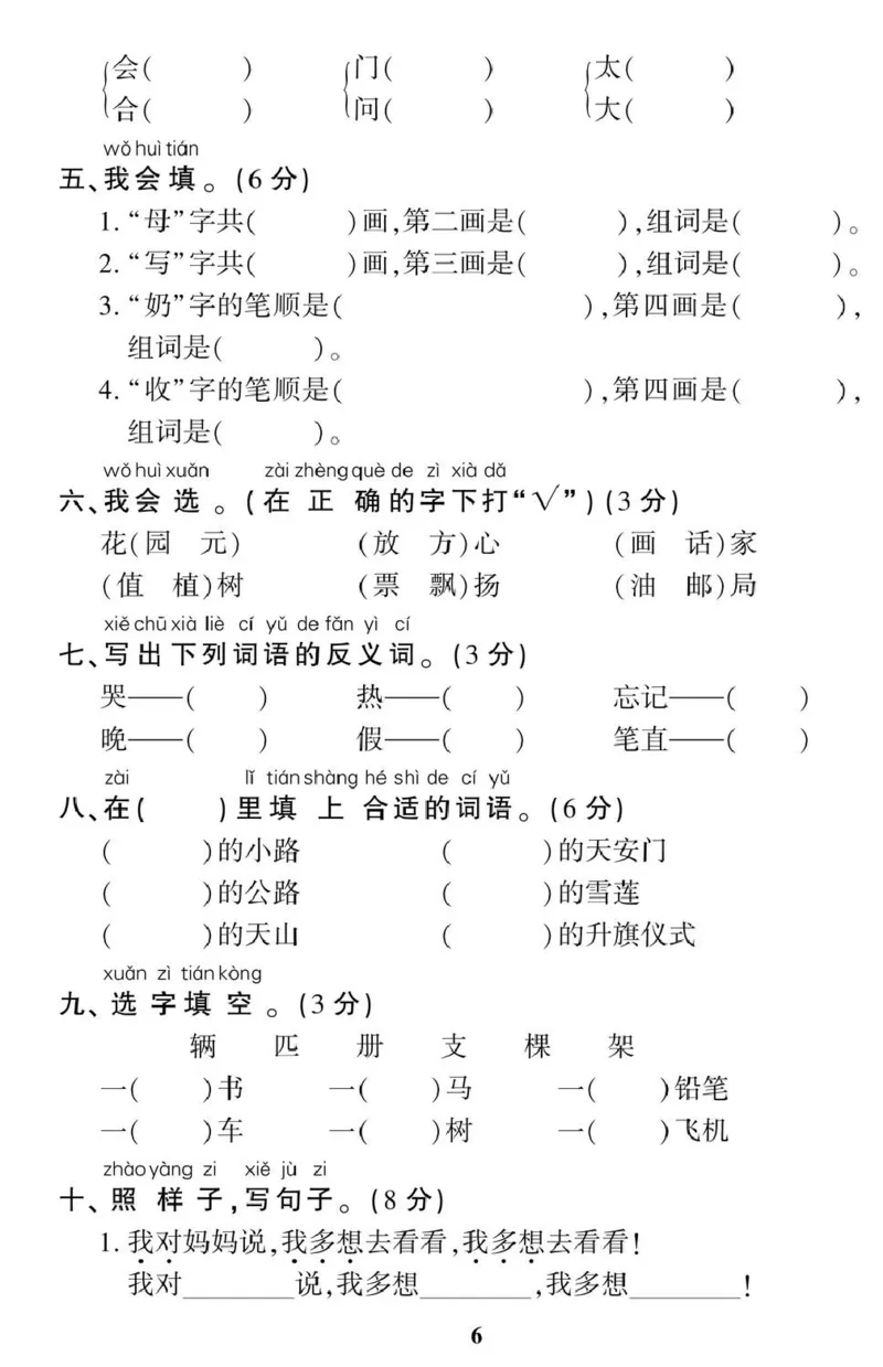 《一（下）语360黄冈密卷（单元专项期中期末）_小学1-6年级全科全套_1-6年级全科下册_一年级_一年级下语文_语文一下单元检测试卷》第6页预览