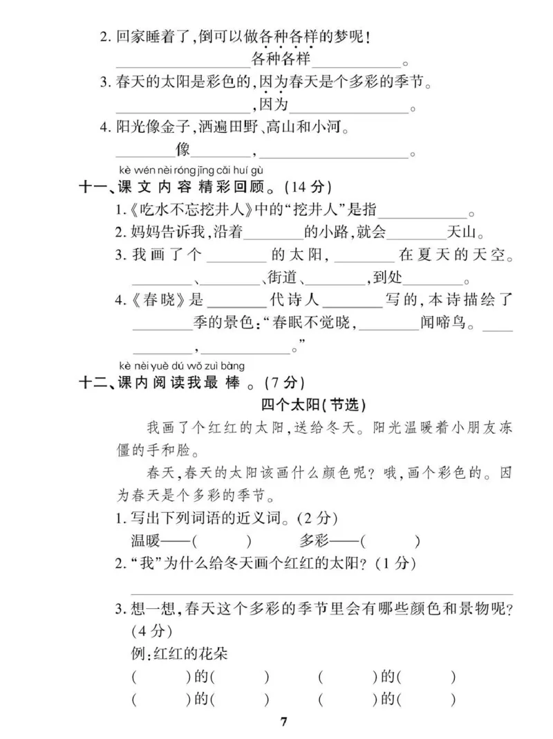 《一（下）语360黄冈密卷（单元专项期中期末）_小学1-6年级全科全套_1-6年级全科下册_一年级_一年级下语文_语文一下单元检测试卷》第7页预览