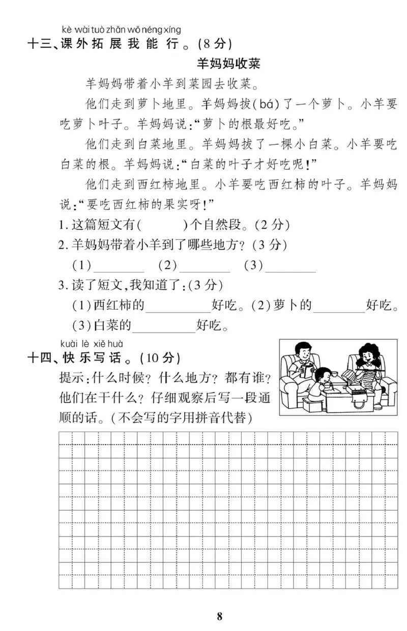 《一（下）语360黄冈密卷（单元专项期中期末）_小学1-6年级全科全套_1-6年级全科下册_一年级_一年级下语文_语文一下单元检测试卷》第8页预览
