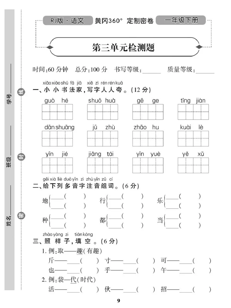 《一（下）语360黄冈密卷（单元专项期中期末）_小学1-6年级全科全套_1-6年级全科下册_一年级_一年级下语文_语文一下单元检测试卷》第9页预览