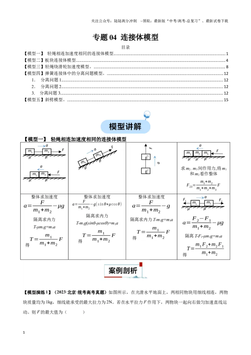 《专题04连接体模型（解析版）_04-物理-高考总复习_二轮复习_2024年_2024年高考物理二轮热点模型_资料》第1页预览