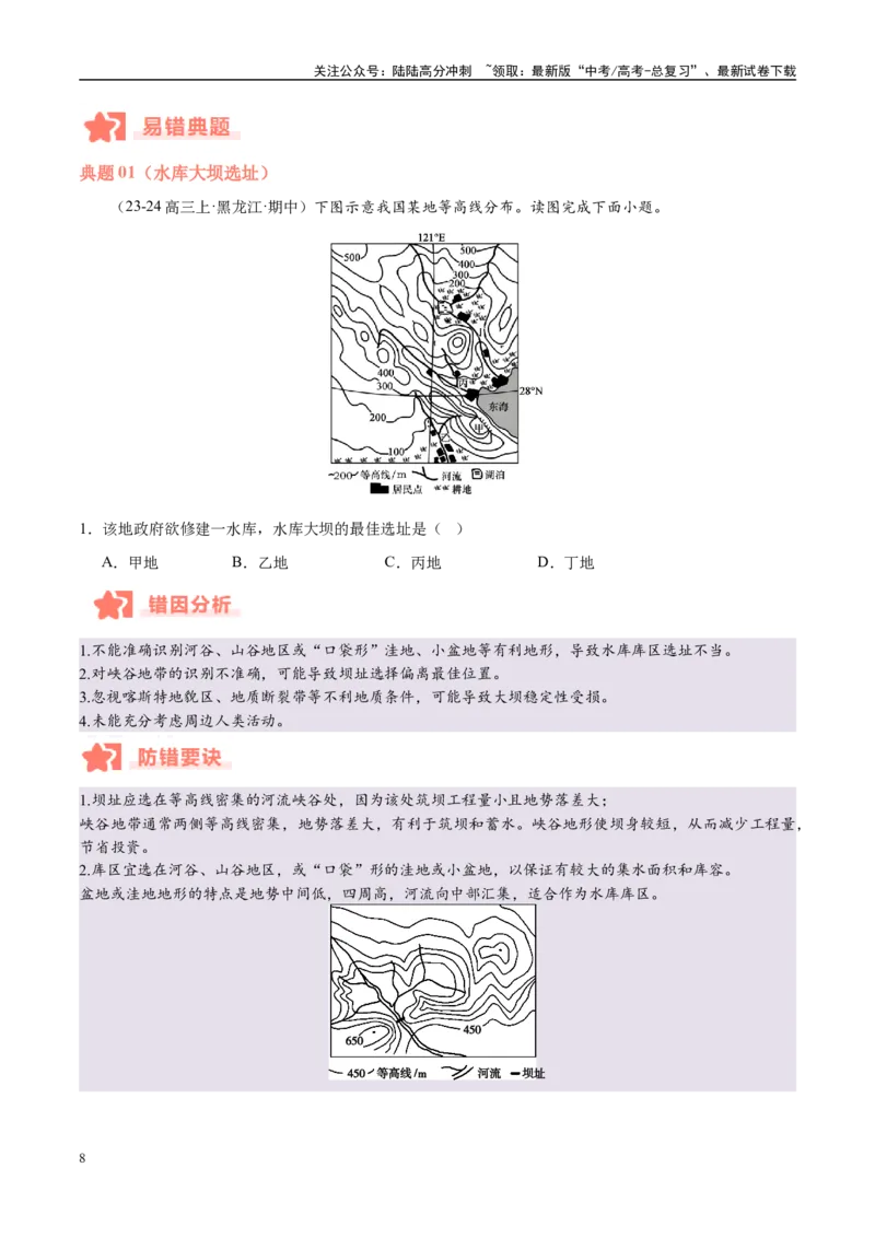 《专题01等高线易错提分（5大易错点）（学生版）_07-地理-高考总复习_专项复习_2025年_2025年高考地理考试易错题（新高考通用）》第8页预览