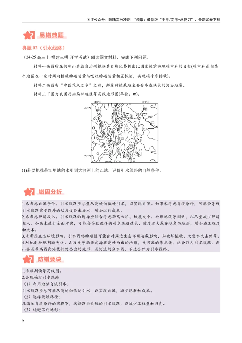 《专题01等高线易错提分（5大易错点）（学生版）_07-地理-高考总复习_专项复习_2025年_2025年高考地理考试易错题（新高考通用）》第9页预览