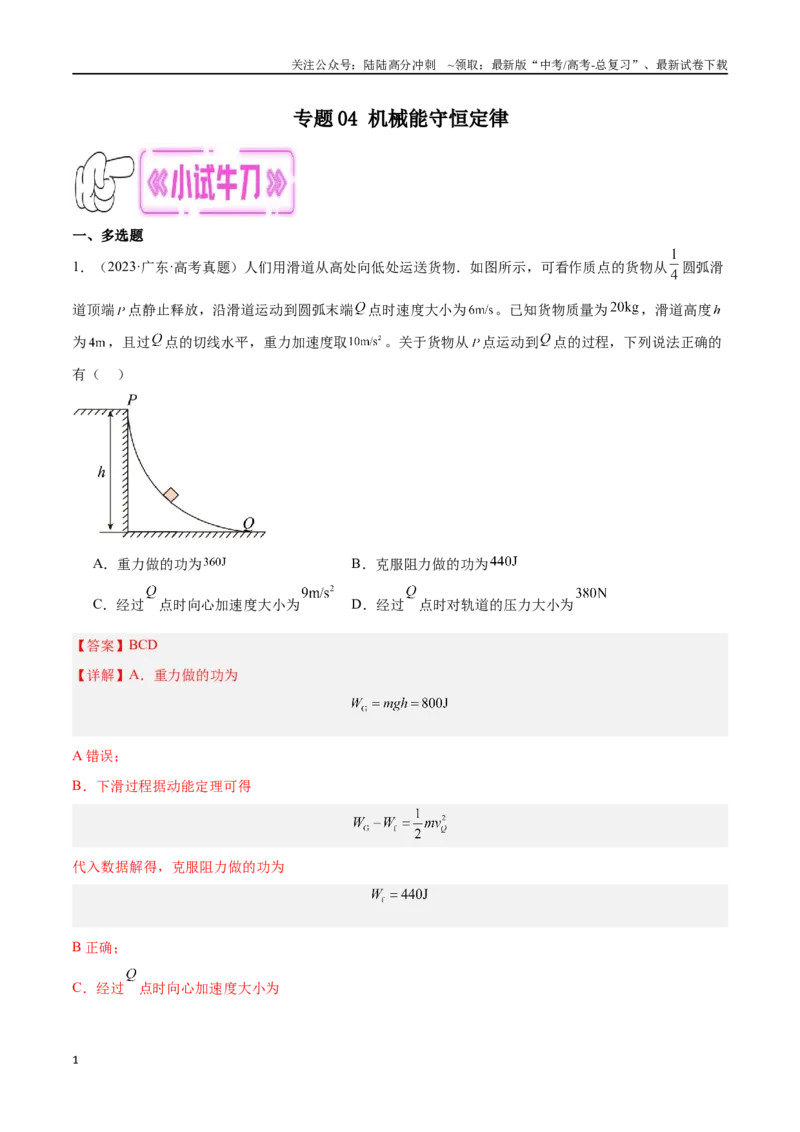 《专题04机械能守恒定律（解析版）_04-物理-高考总复习_专项复习_2024年_2024年高考物理考点冲刺专练_资料_1-资料》第1页预览