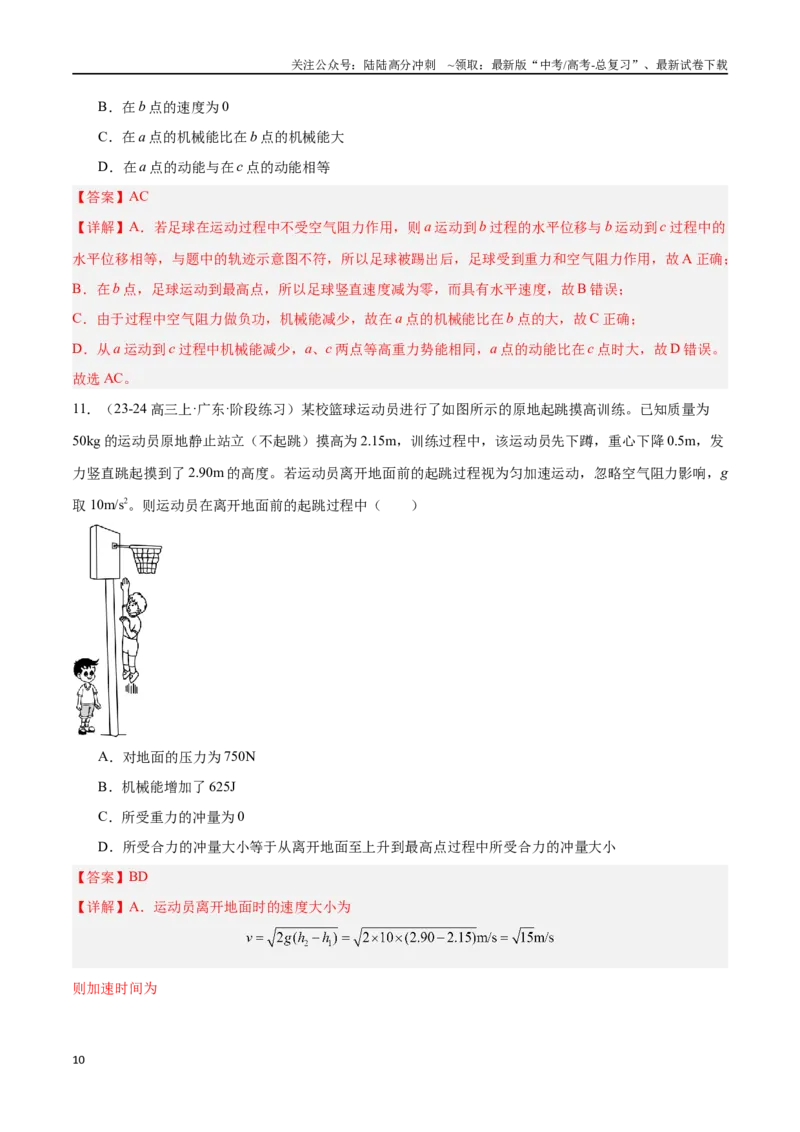 《专题04机械能守恒定律（解析版）_04-物理-高考总复习_专项复习_2024年_2024年高考物理考点冲刺专练_资料_1-资料》第10页预览