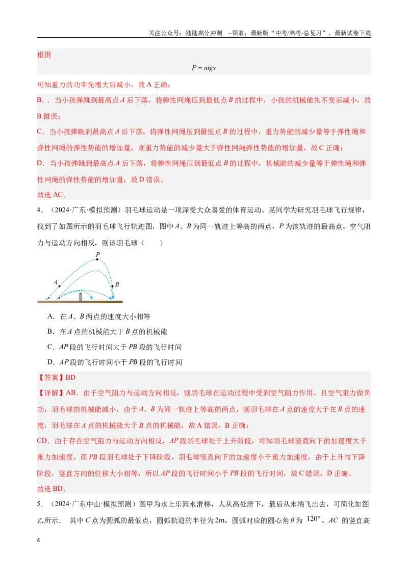 《专题04机械能守恒定律（解析版）_04-物理-高考总复习_专项复习_2024年_2024年高考物理考点冲刺专练_资料_1-资料》第4页预览