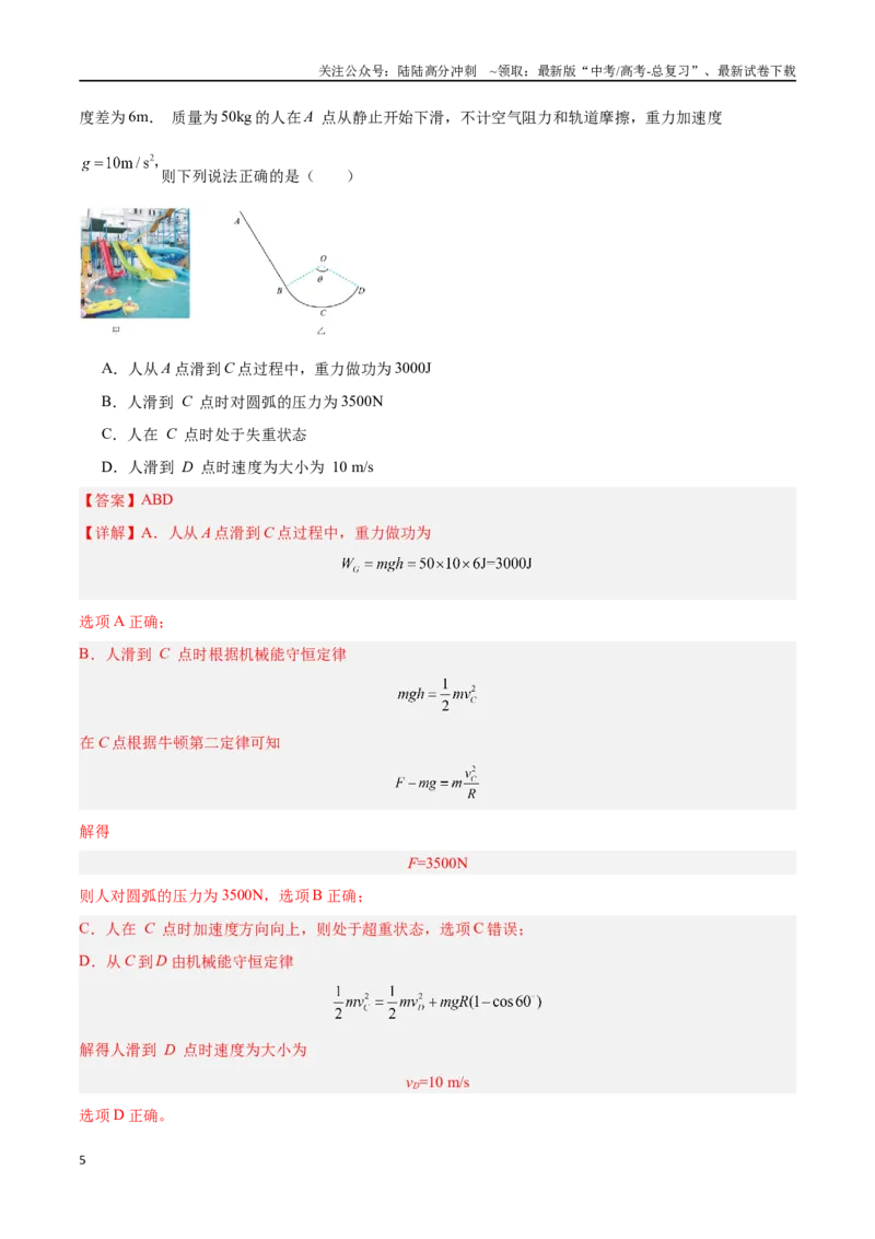 《专题04机械能守恒定律（解析版）_04-物理-高考总复习_专项复习_2024年_2024年高考物理考点冲刺专练_资料_1-资料》第5页预览