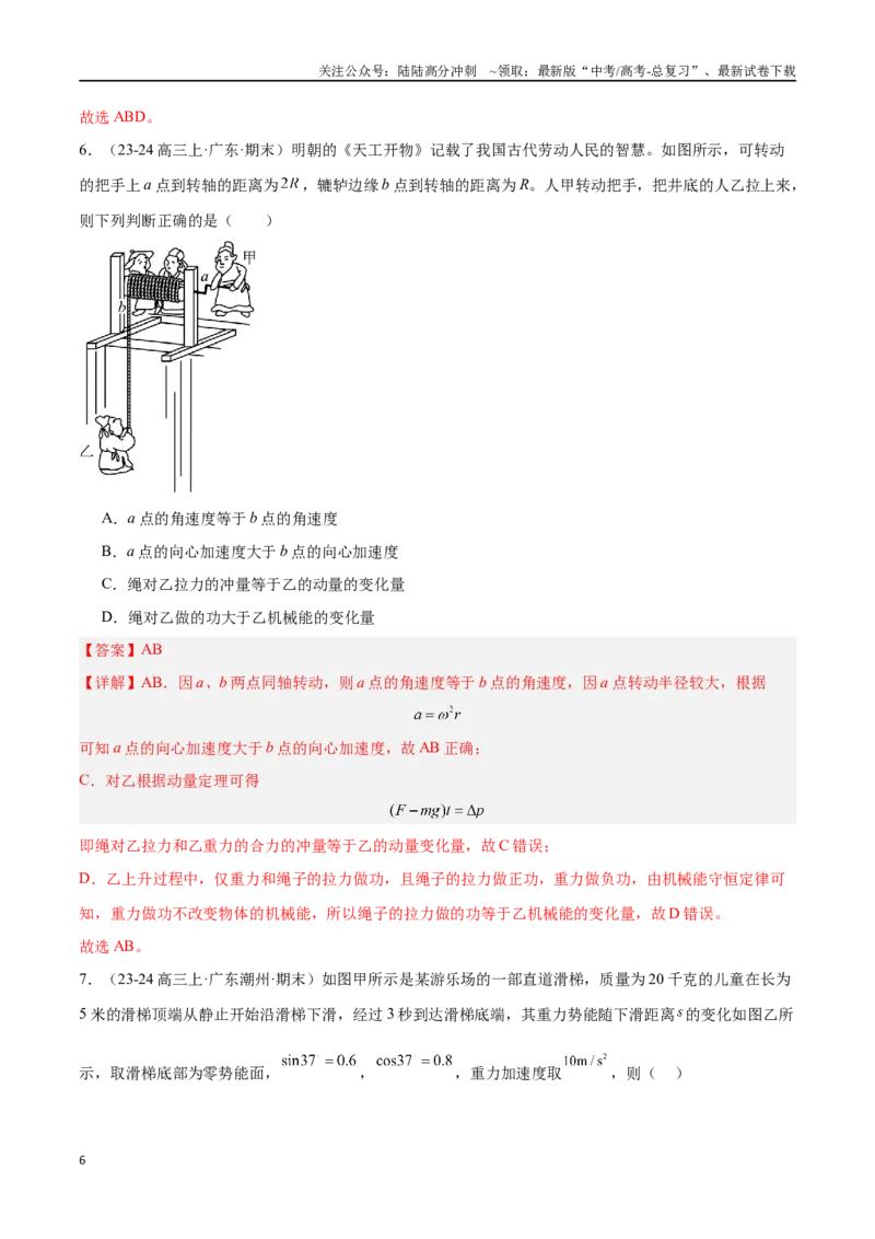 《专题04机械能守恒定律（解析版）_04-物理-高考总复习_专项复习_2024年_2024年高考物理考点冲刺专练_资料_1-资料》第6页预览
