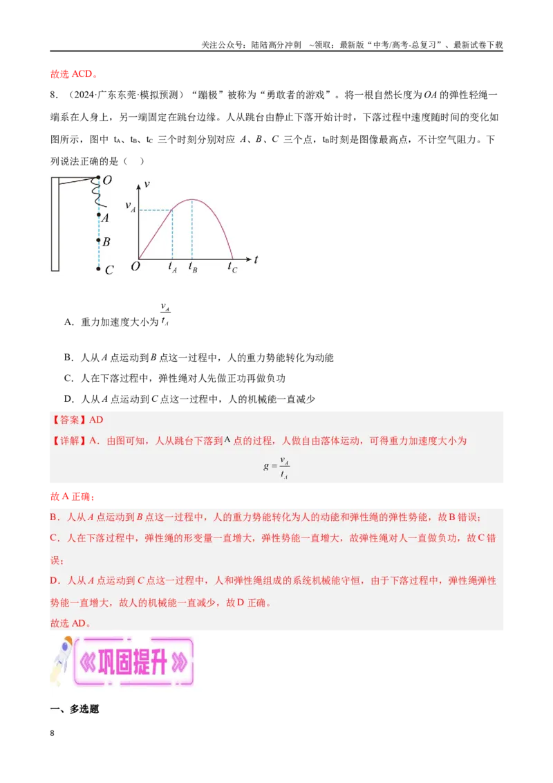 《专题04机械能守恒定律（解析版）_04-物理-高考总复习_专项复习_2024年_2024年高考物理考点冲刺专练_资料_1-资料》第8页预览