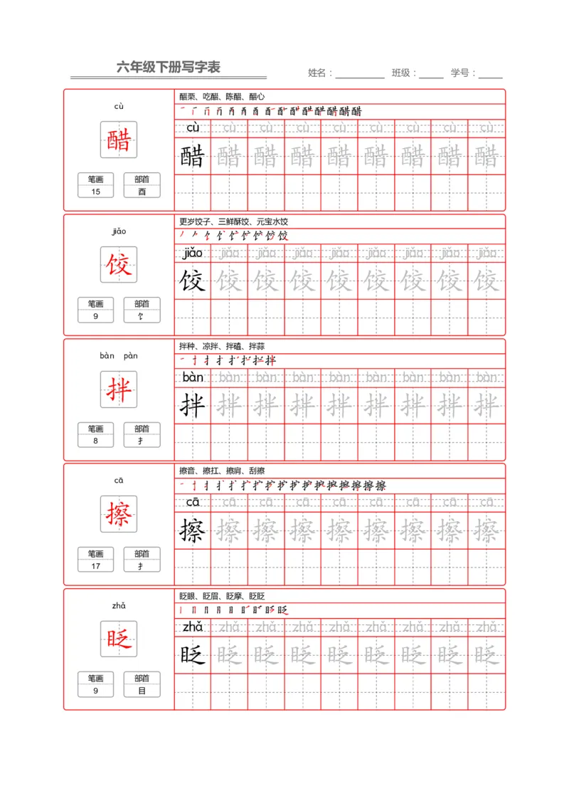 《部编版语文六年级写字表字帖2_小学1-6年级全科全套_1-6年级全科下册_六年级_语文_语文六下字帖和注音》第1页预览