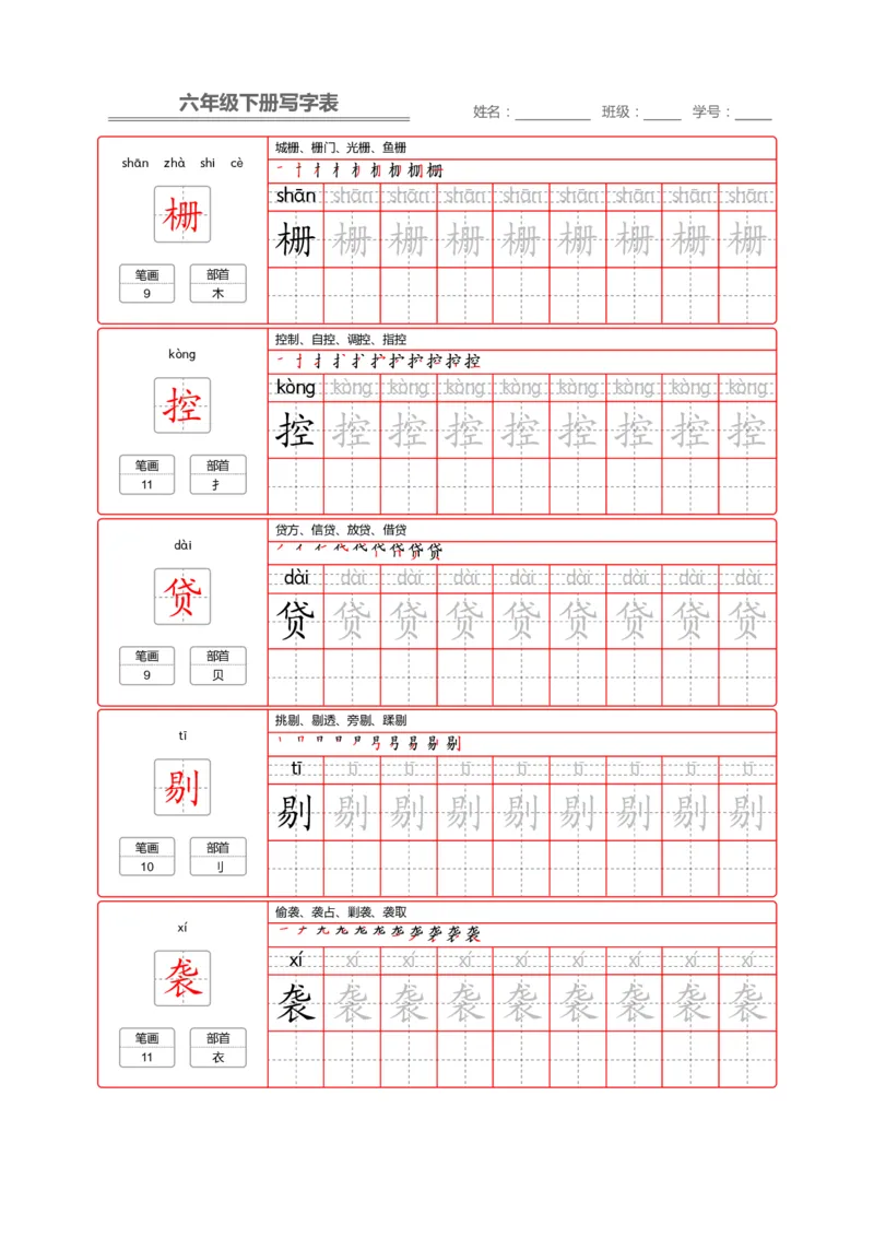 《部编版语文六年级写字表字帖2_小学1-6年级全科全套_1-6年级全科下册_六年级_语文_语文六下字帖和注音》第10页预览