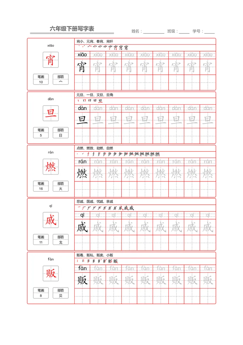 《部编版语文六年级写字表字帖2_小学1-6年级全科全套_1-6年级全科下册_六年级_语文_语文六下字帖和注音》第2页预览