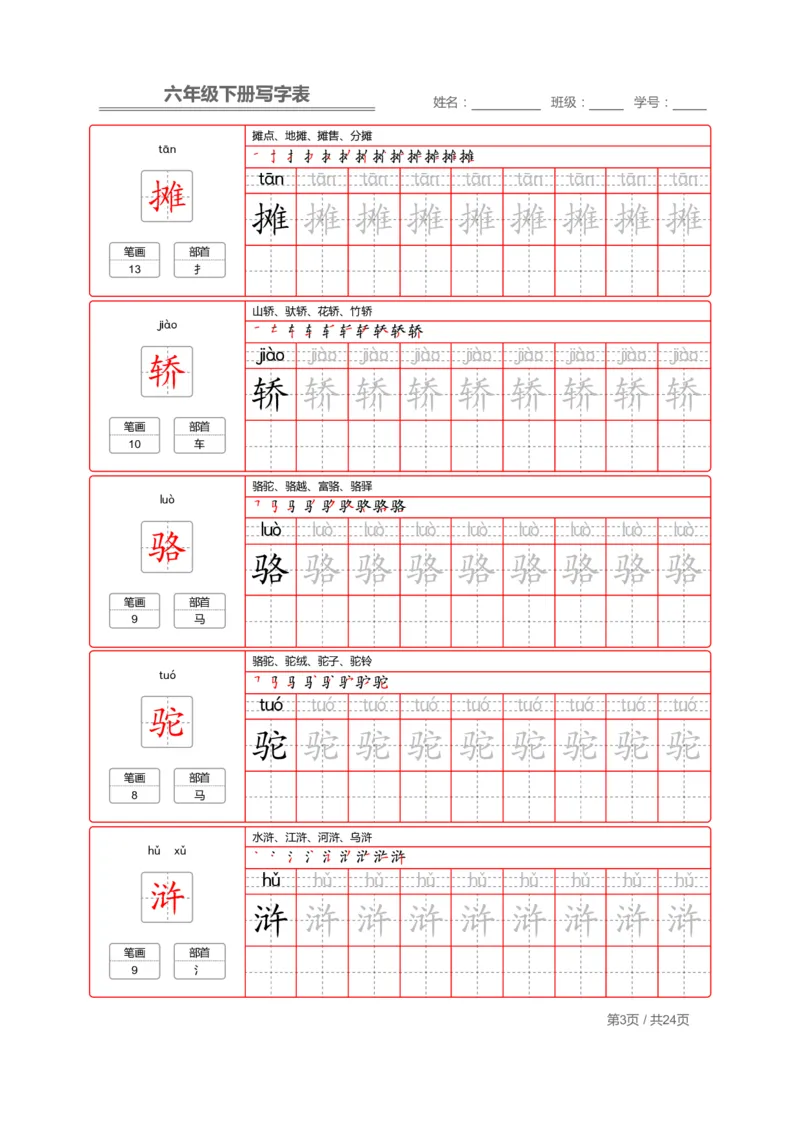 《部编版语文六年级写字表字帖2_小学1-6年级全科全套_1-6年级全科下册_六年级_语文_语文六下字帖和注音》第3页预览