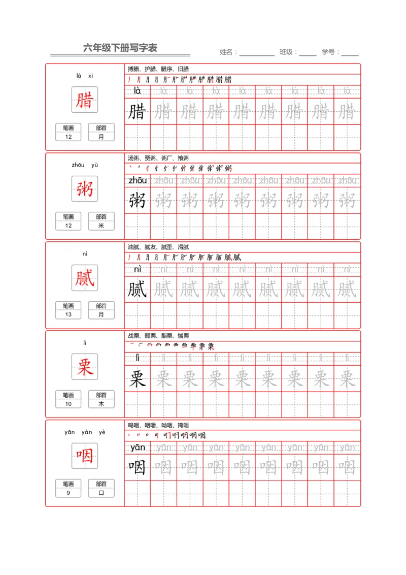《部编版语文六年级写字表字帖2_小学1-6年级全科全套_1-6年级全科下册_六年级_语文_语文六下字帖和注音》第4页预览