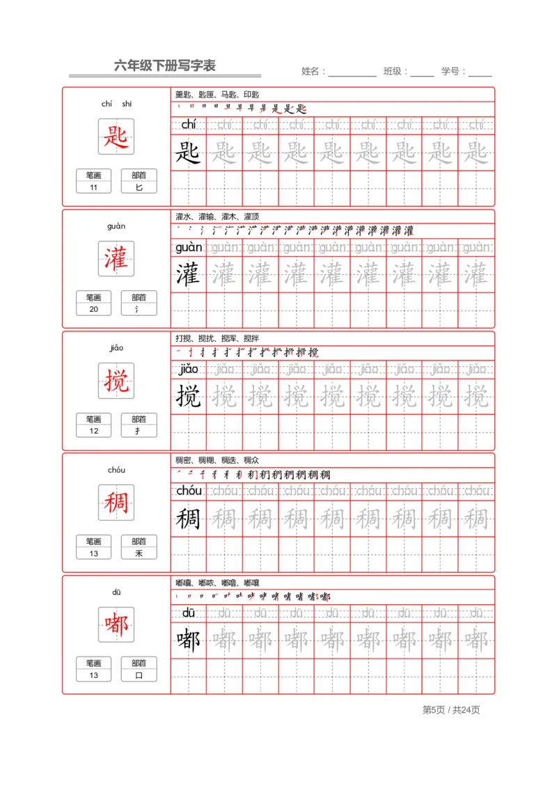 《部编版语文六年级写字表字帖2_小学1-6年级全科全套_1-6年级全科下册_六年级_语文_语文六下字帖和注音》第5页预览