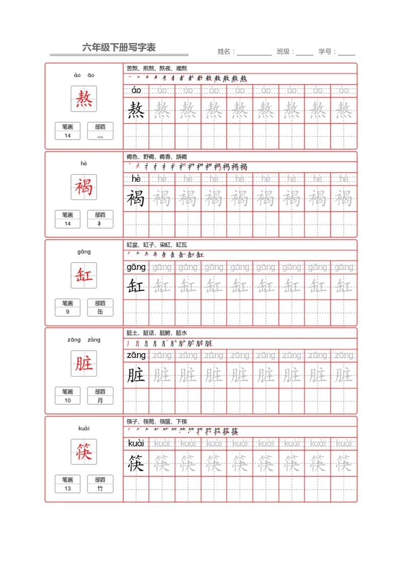 《部编版语文六年级写字表字帖2_小学1-6年级全科全套_1-6年级全科下册_六年级_语文_语文六下字帖和注音》第6页预览