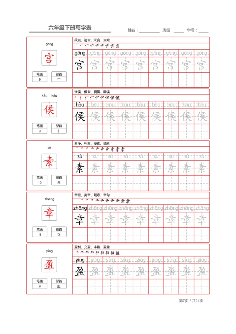《部编版语文六年级写字表字帖2_小学1-6年级全科全套_1-6年级全科下册_六年级_语文_语文六下字帖和注音》第7页预览