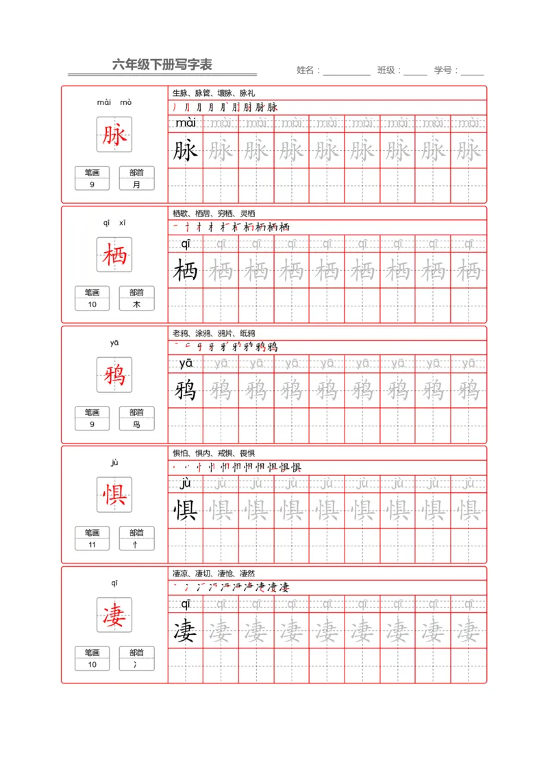 《部编版语文六年级写字表字帖2_小学1-6年级全科全套_1-6年级全科下册_六年级_语文_语文六下字帖和注音》第8页预览