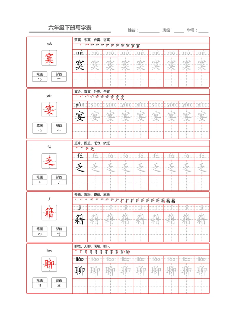 《部编版语文六年级写字表字帖2_小学1-6年级全科全套_1-6年级全科下册_六年级_语文_语文六下字帖和注音》第9页预览