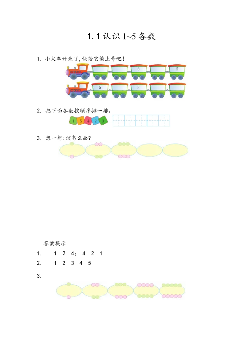 《一(上)54制青岛版数学第一单元课时练1.1认识1~5各数_小学1-6年级全科全套_1-6年级全科上册_一年级_数学_A一年级数学(青岛五四版)_青岛五四数学一上课时练习》第1页预览