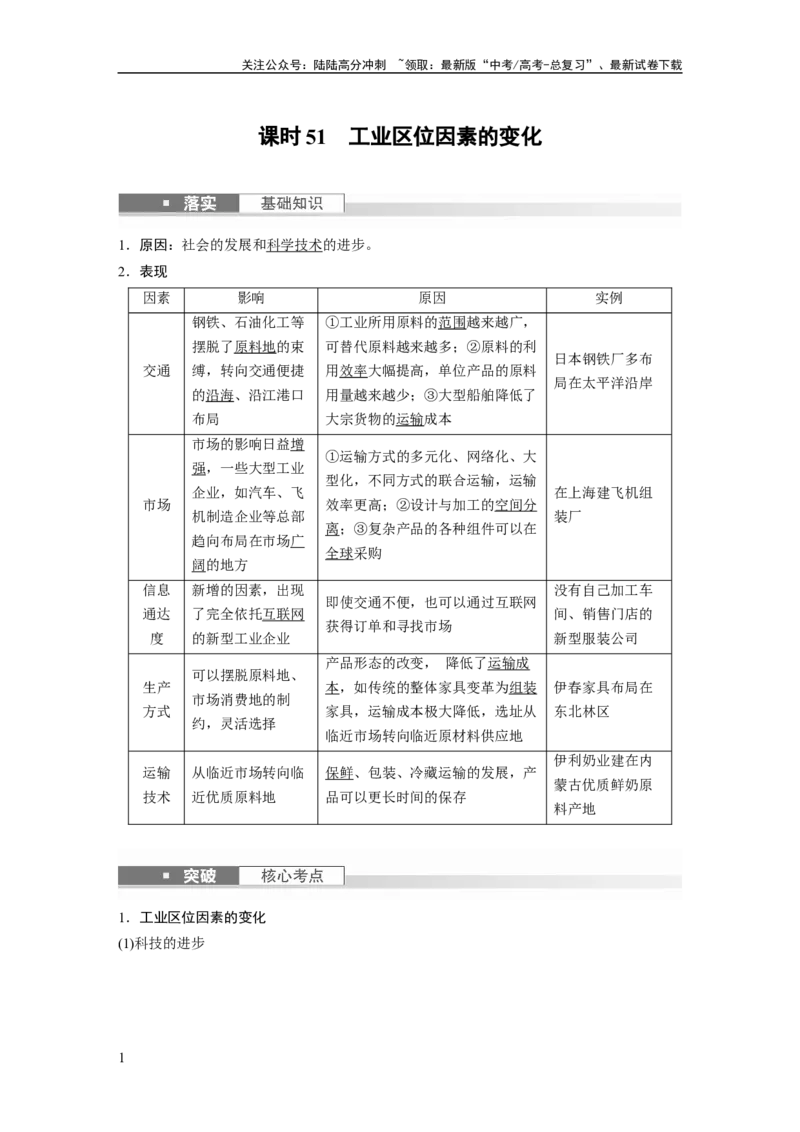 《2024年高考地理一轮复习（新人教版）第2部分　第3章　第2讲　课时51　工业区位因素的变化_07-地理-高考总复习_一轮复习_2024年_2024高考地理大一轮复习课件讲义新人教版知识总结_教师版》第1页预览