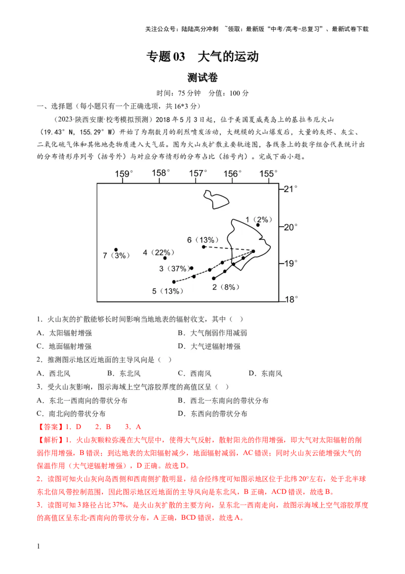《专题03大气的运动（测试）（解析版）_07-地理-高考总复习_一轮复习_2024年_2024年高考地理一轮复习讲练测（课件+讲义+练习）（新高考）_专题测试》第1页预览