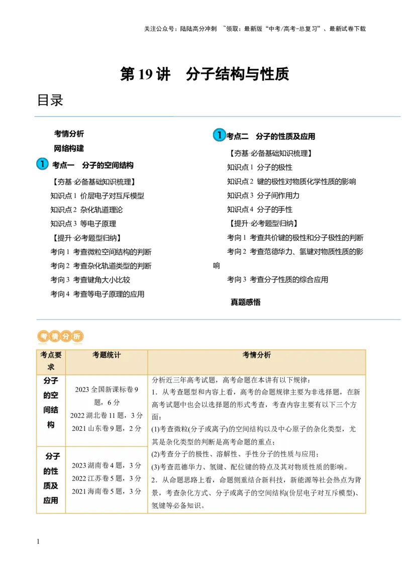 《第19讲分子结构与性质（讲义）（解析版）_05-化学-高考总复习_一轮复习_2024年_2024年高考化学一轮复习讲练测(课件+讲义+练习)（新高考）_讲义+练习》第1页预览