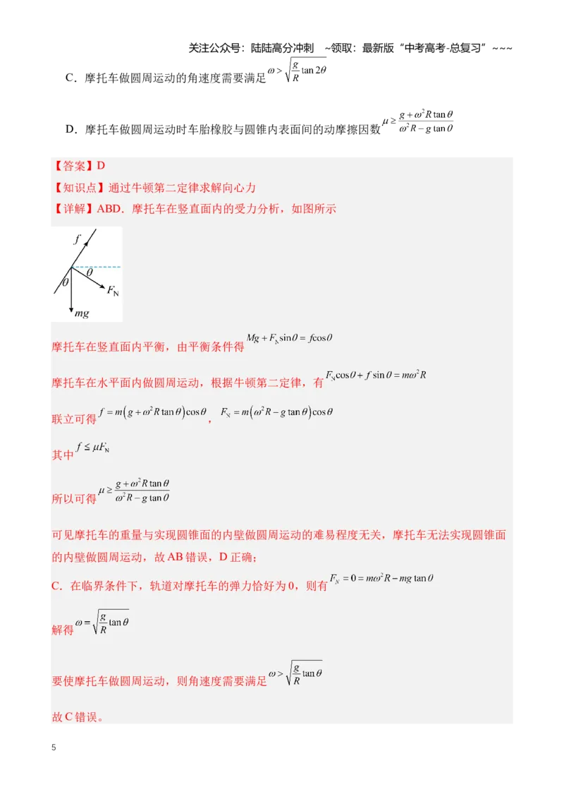 《专题05圆周运动（知识清单）（全国通用）（教师版）_04-物理-高考总复习_一轮复习_2026年-物理高考一轮复习_2026年高考物理一轮复习知识清单（全国通用）-G56_2026版》第5页预览