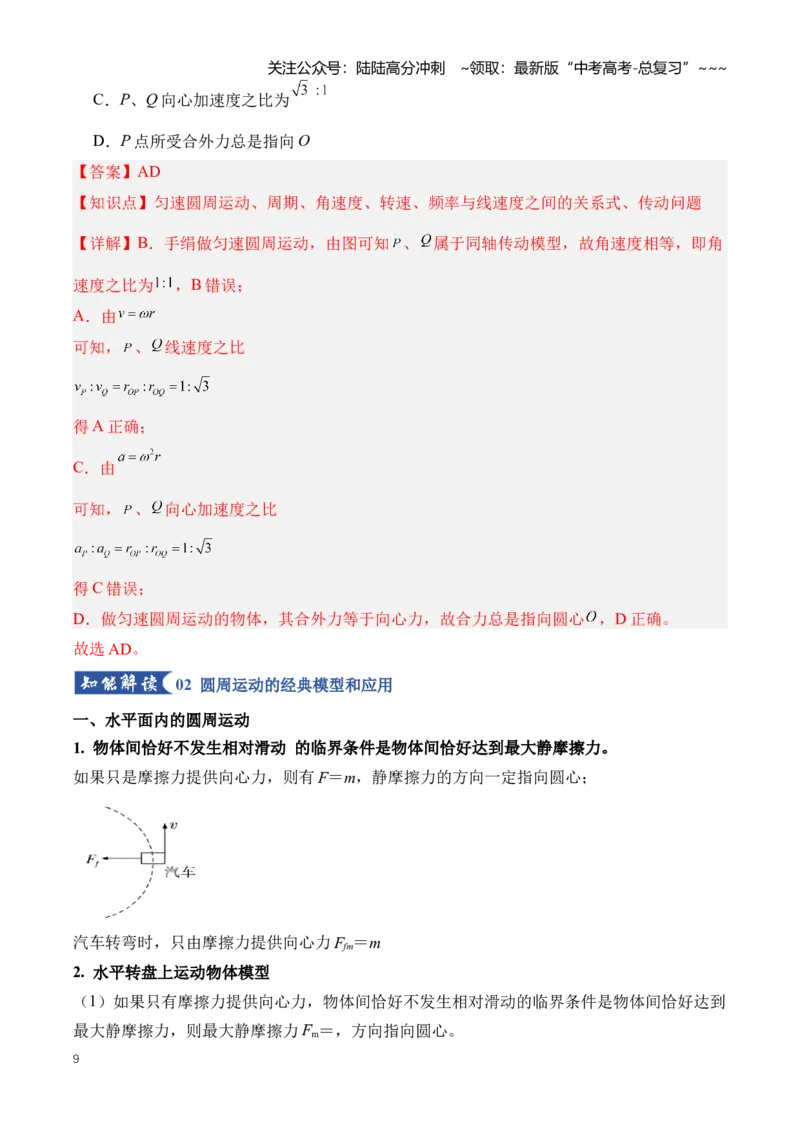 《专题05圆周运动（知识清单）（全国通用）（教师版）_04-物理-高考总复习_一轮复习_2026年-物理高考一轮复习_2026年高考物理一轮复习知识清单（全国通用）-G56_2026版》第9页预览