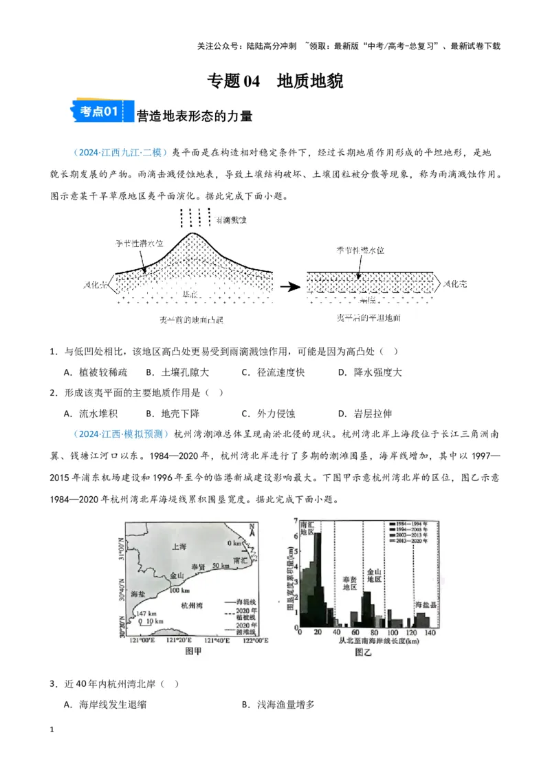 《专题04地质地貌（新七省高考）（原卷版）_07-地理-高考总复习_专项复习_2025年_2024年高考一模试题分类汇编地理新七省高考专用》第1页预览