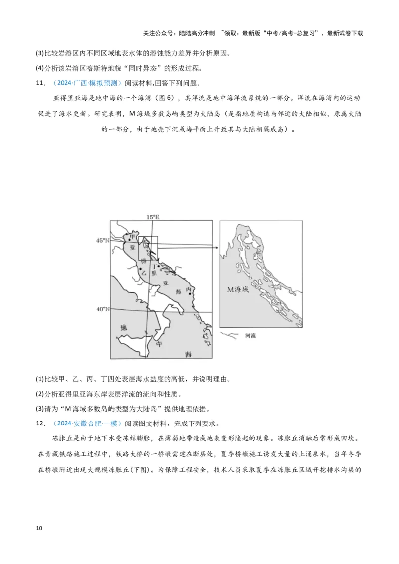 《专题04地质地貌（新七省高考）（原卷版）_07-地理-高考总复习_专项复习_2025年_2024年高考一模试题分类汇编地理新七省高考专用》第10页预览
