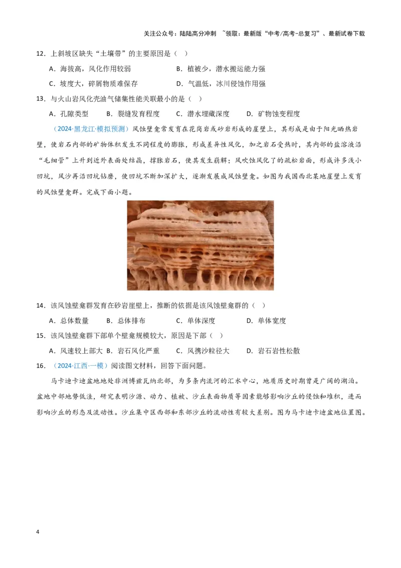 《专题04地质地貌（新七省高考）（原卷版）_07-地理-高考总复习_专项复习_2025年_2024年高考一模试题分类汇编地理新七省高考专用》第4页预览