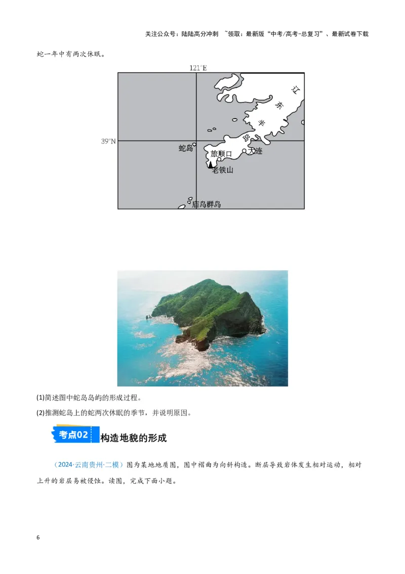 《专题04地质地貌（新七省高考）（原卷版）_07-地理-高考总复习_专项复习_2025年_2024年高考一模试题分类汇编地理新七省高考专用》第6页预览