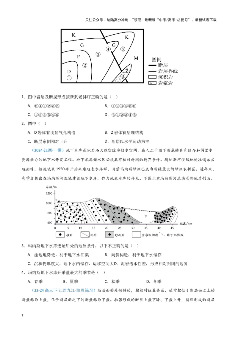 《专题04地质地貌（新七省高考）（原卷版）_07-地理-高考总复习_专项复习_2025年_2024年高考一模试题分类汇编地理新七省高考专用》第7页预览