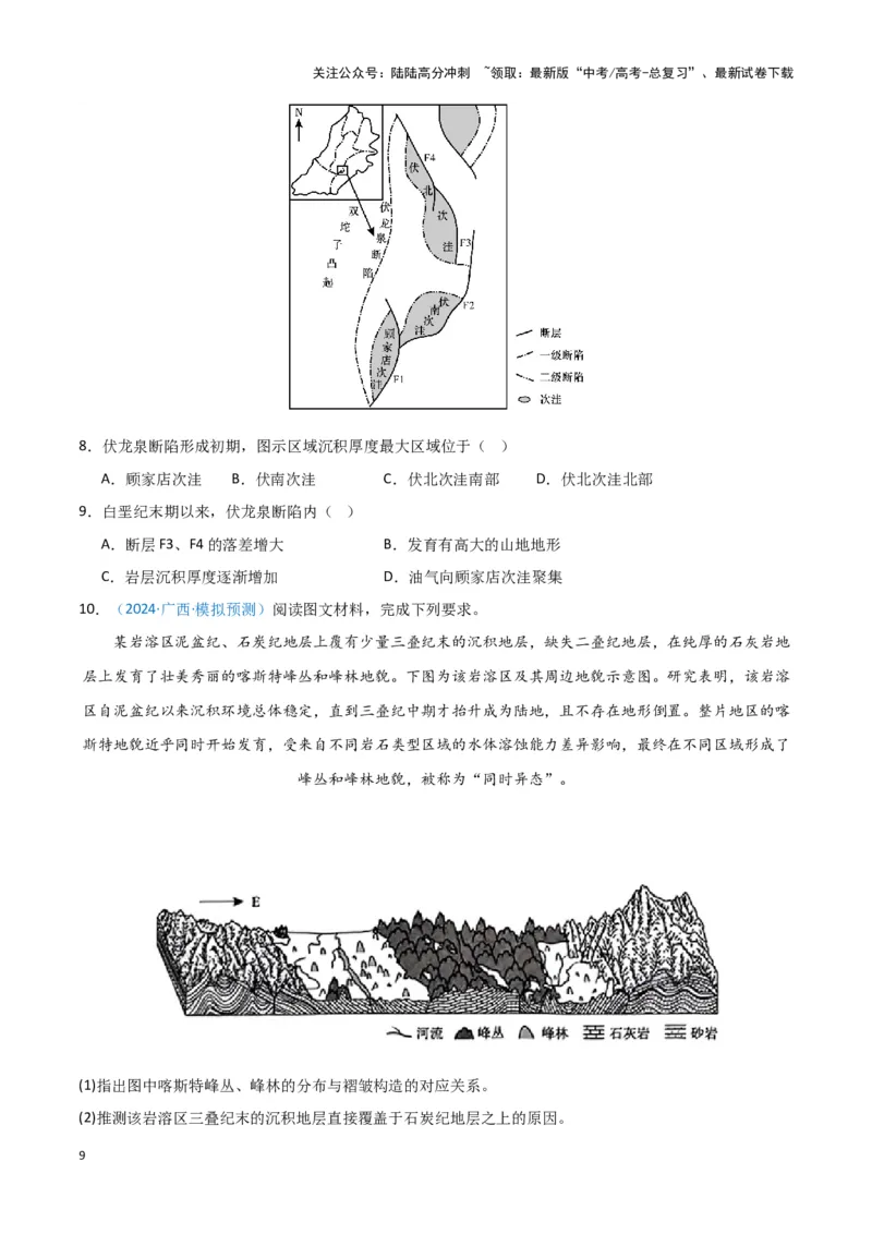 《专题04地质地貌（新七省高考）（原卷版）_07-地理-高考总复习_专项复习_2025年_2024年高考一模试题分类汇编地理新七省高考专用》第9页预览
