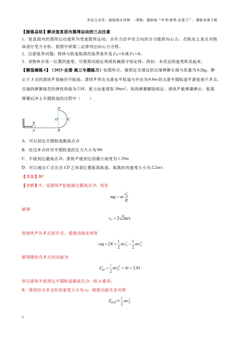 《专题06圆周运动模型中临界问题和功与能（教师版）_04-物理-高考总复习_二轮复习_2025年_2025届高考物理二轮复习热点题型归类_资料_2024版》第7页预览
