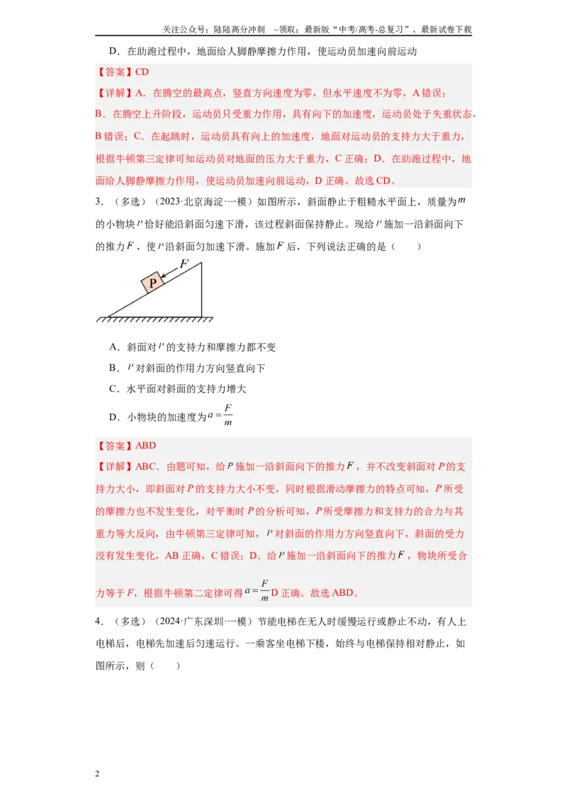 《专题03牛顿运动定律（解析版）_04-物理-高考总复习_专项复习_2025年_2024年高考一模试题分类汇编物理新高考专用》第2页预览
