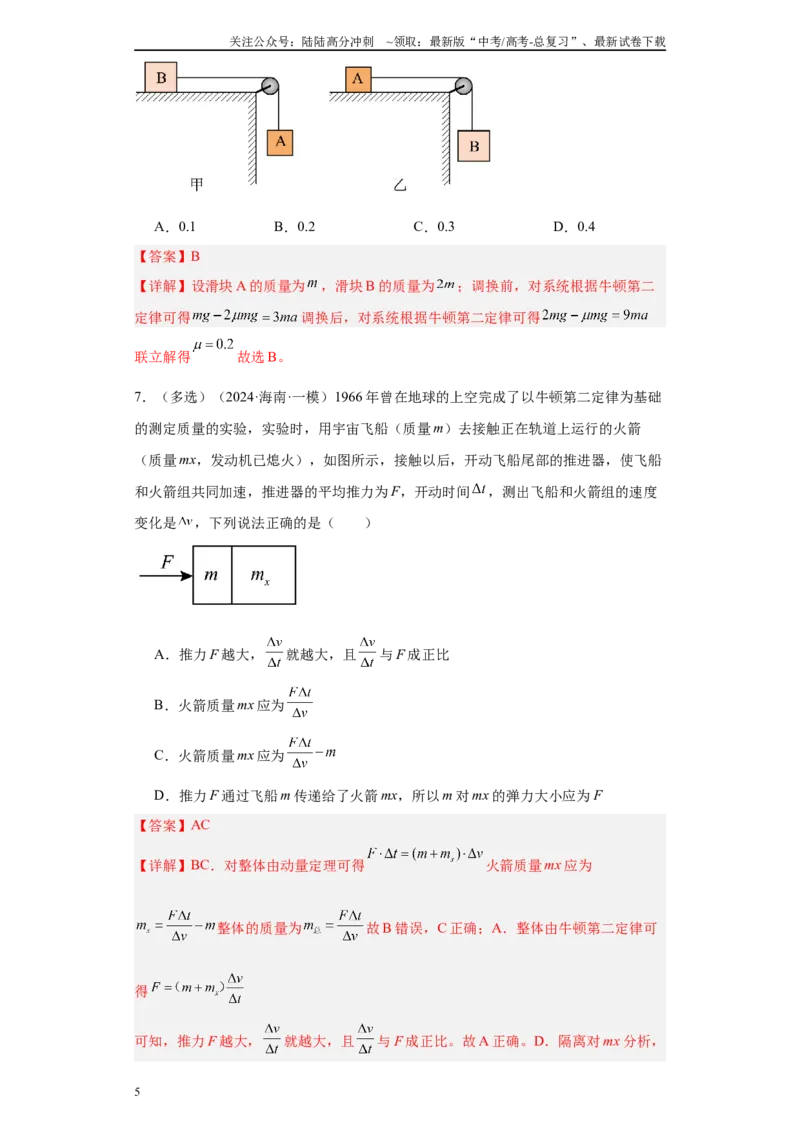 《专题03牛顿运动定律（解析版）_04-物理-高考总复习_专项复习_2025年_2024年高考一模试题分类汇编物理新高考专用》第5页预览