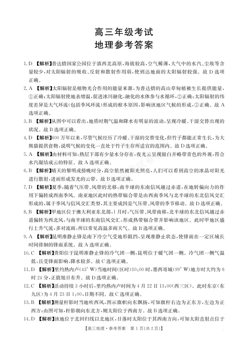 《高三9月地理答案(1)_小初高学习资料合集（每天更新）_陕西金太阳9月联考2026届陕西金太阳高三9月联考（15C）全科_09地理_陕西金太阳高三9月联考（15C）》第1页预览