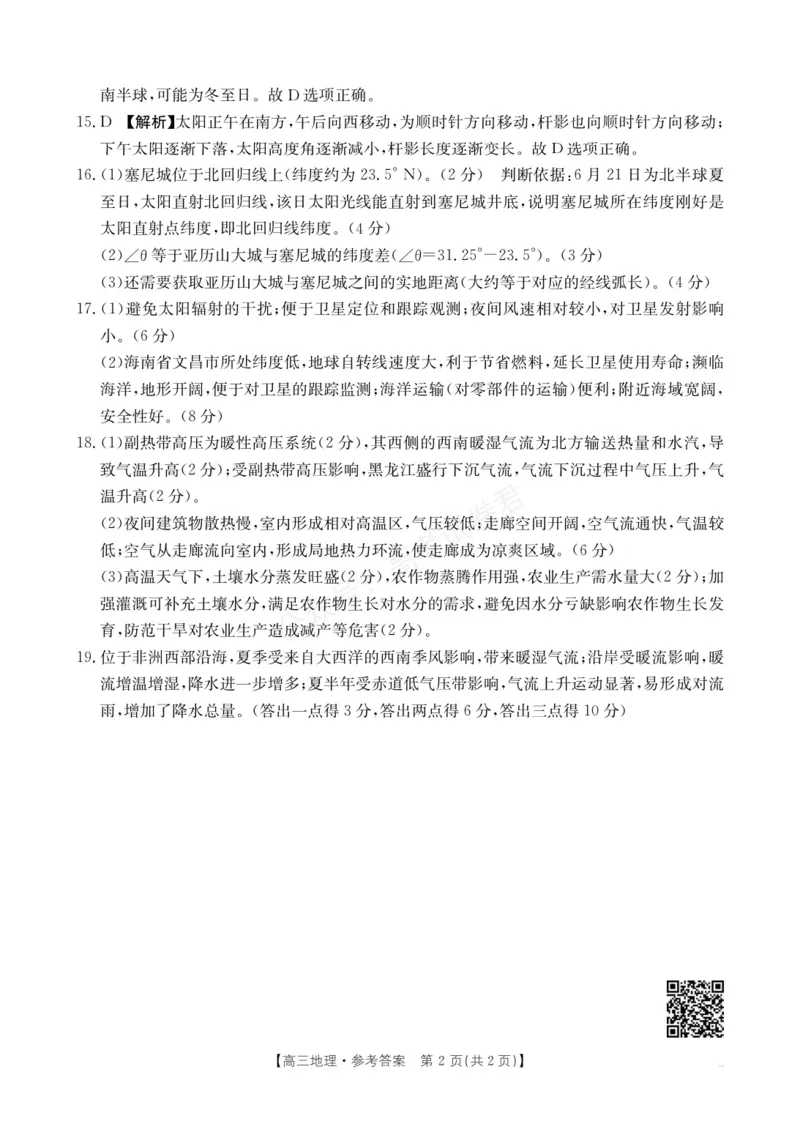 《高三9月地理答案(1)_小初高学习资料合集（每天更新）_陕西金太阳9月联考2026届陕西金太阳高三9月联考（15C）全科_09地理_陕西金太阳高三9月联考（15C）》第2页预览