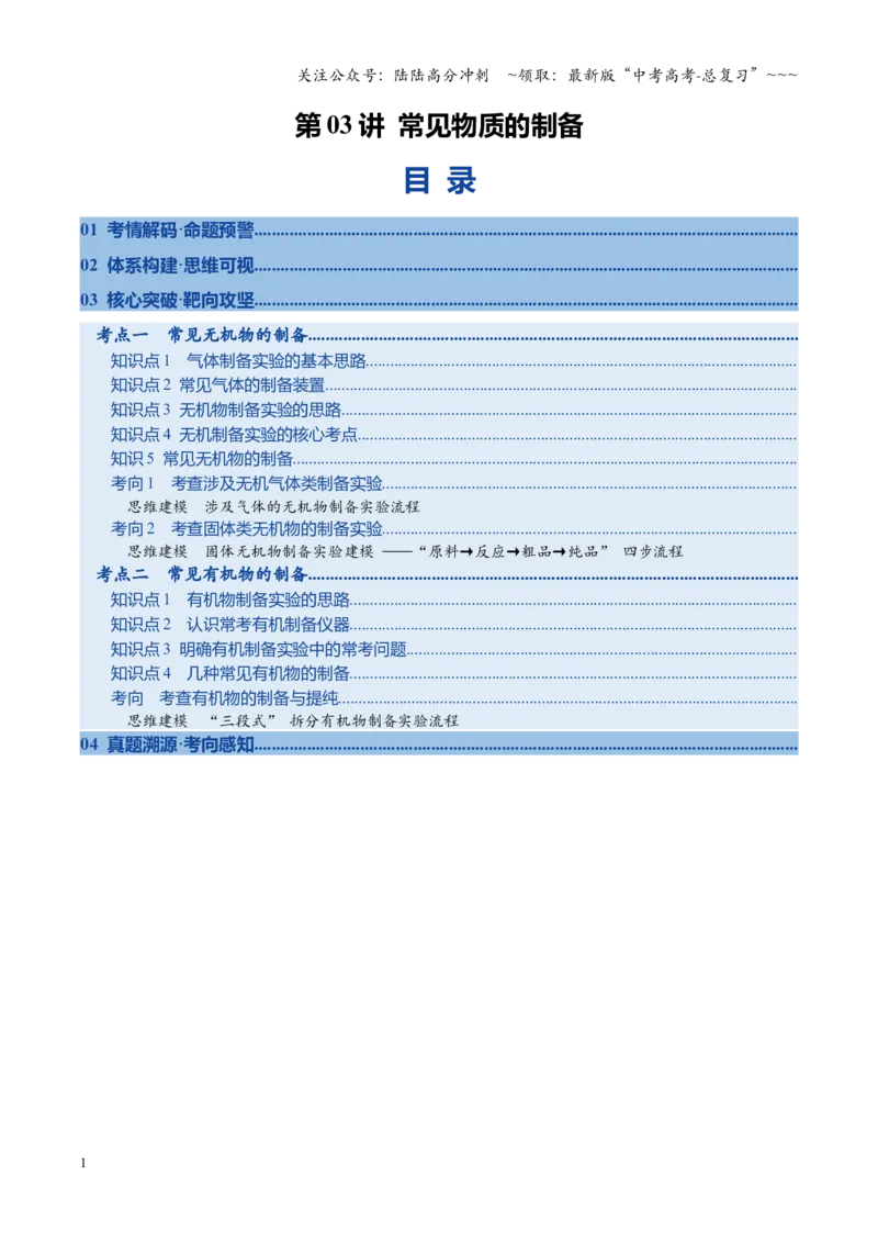 《第03讲常见物质的制备（复习讲义）（全国通用）（学生版）_05-化学-高考总复习_一轮复习_2026年-化学高考一轮复习_2026年高考化学一轮复习讲义+练习+课件（新教材新高考）-G55_2026版》第1页预览