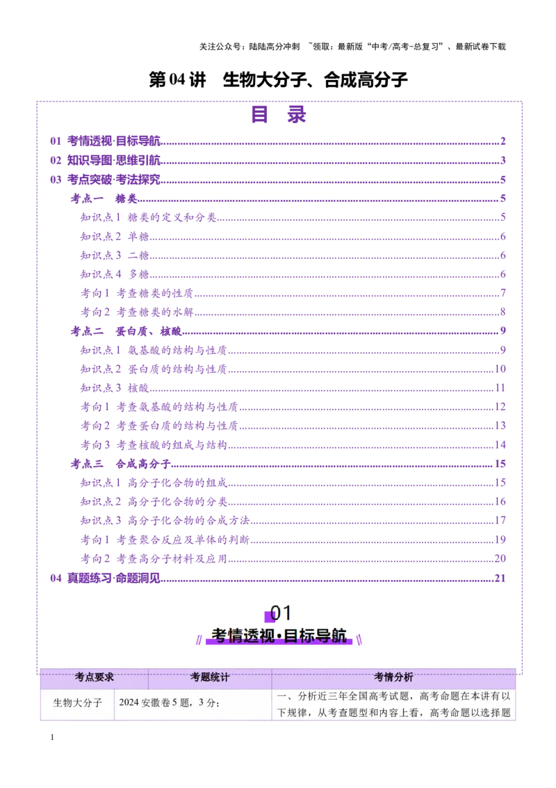 《第04讲生物大分子、合成高分子（讲义）（学生版）_05-化学-高考总复习_一轮复习_2025年_2025年高考化学一轮复习讲义+练习+课件（新教材新高考）_第九章有机化学基础》第1页预览