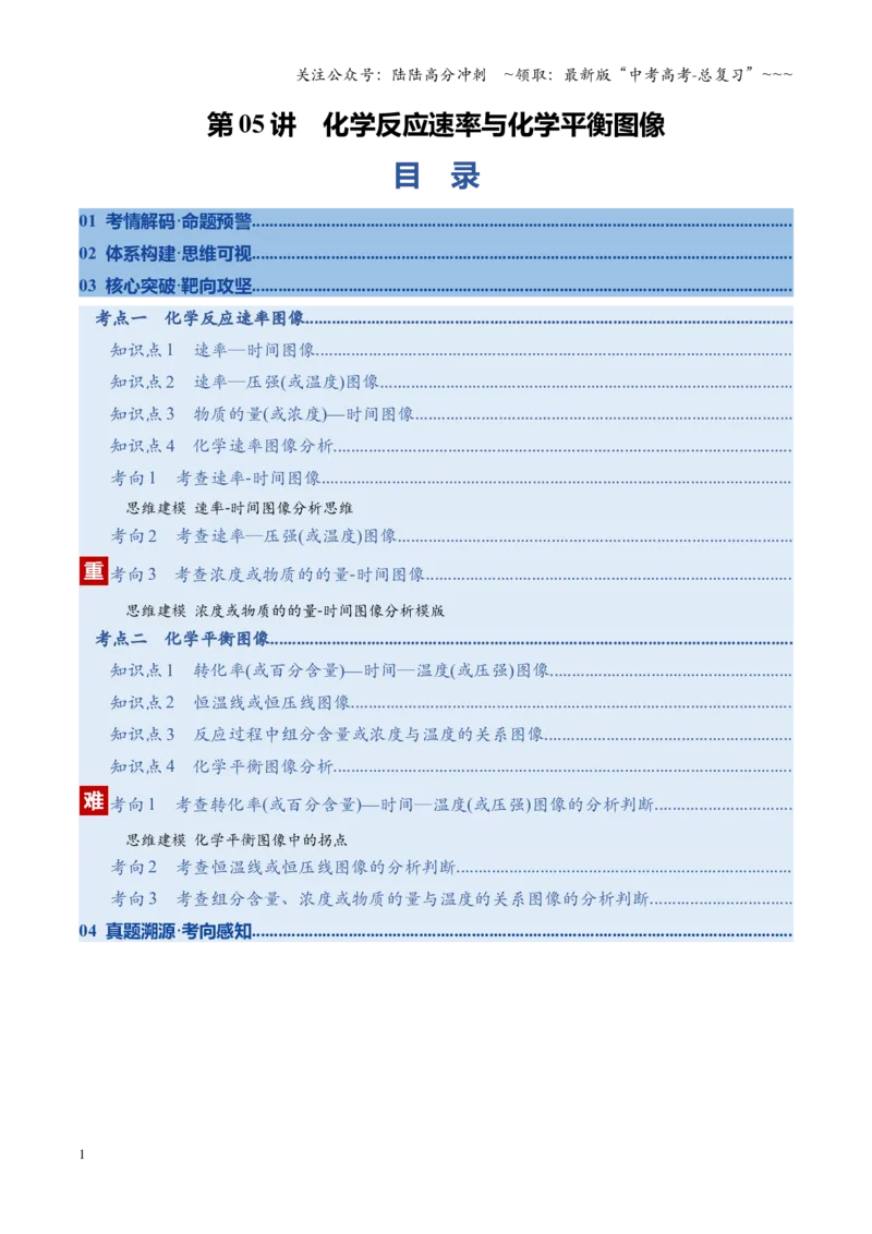 《第05讲化学反应速率与化学平衡图像（复习讲义）（福建专用）（教师版）_05-化学-高考总复习_一轮复习_2026年-化学高考一轮复习_2026年高考化学一轮课件+讲义+练习（福建专用）-G328》第1页预览