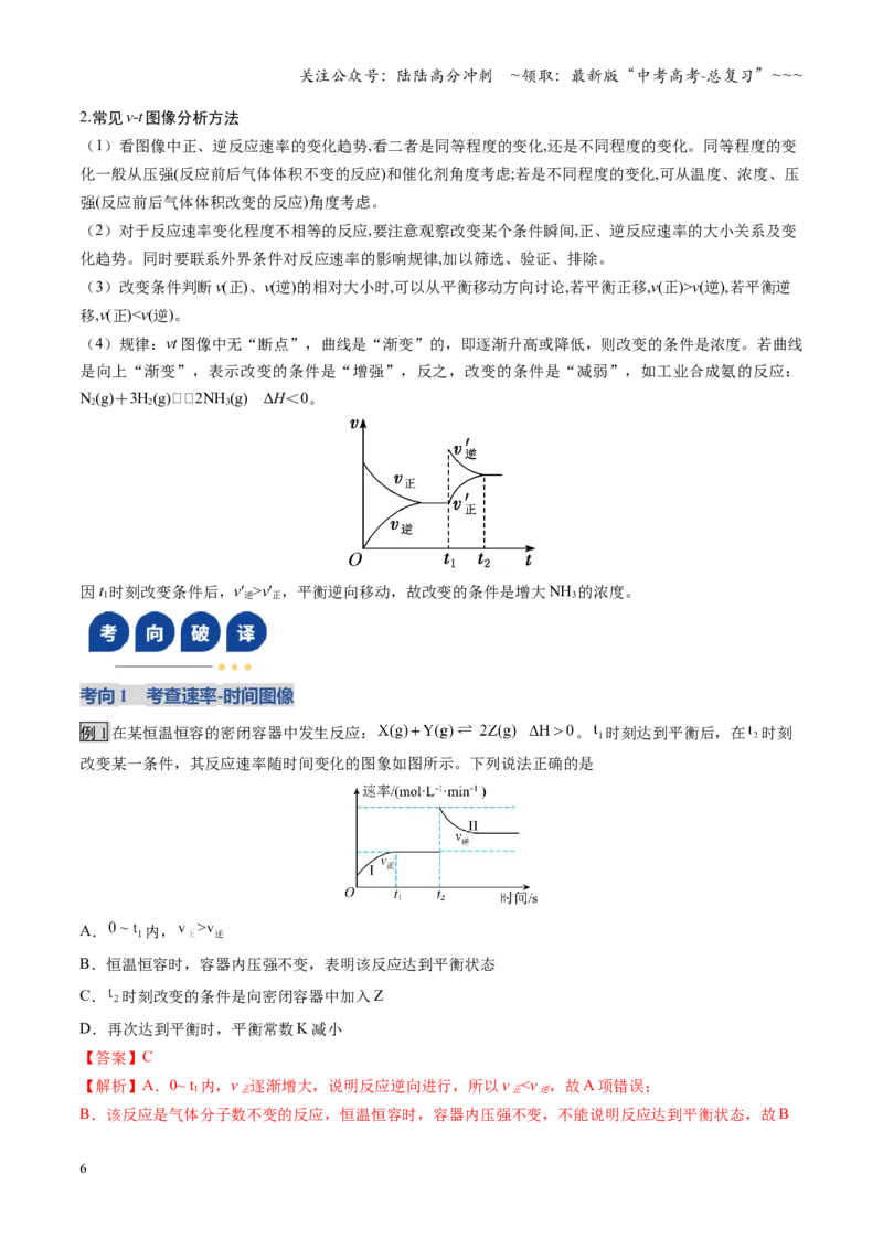 《第05讲化学反应速率与化学平衡图像（复习讲义）（福建专用）（教师版）_05-化学-高考总复习_一轮复习_2026年-化学高考一轮复习_2026年高考化学一轮课件+讲义+练习（福建专用）-G328》第6页预览