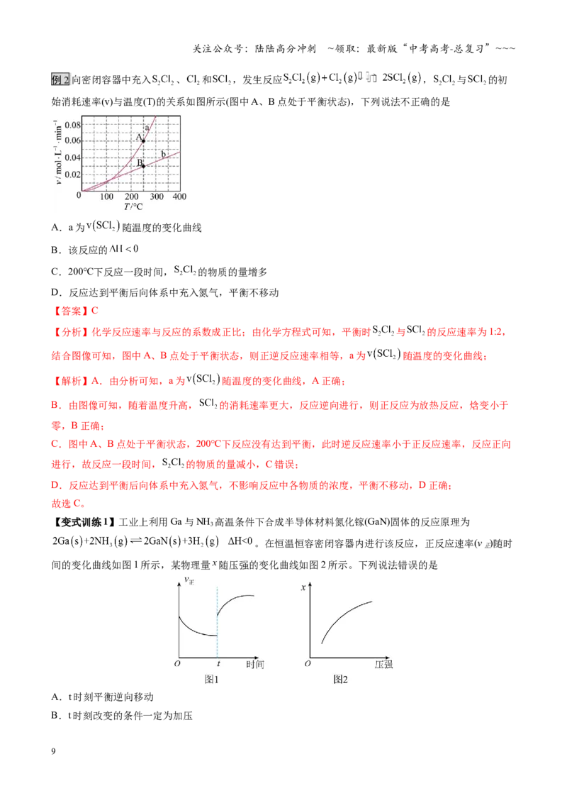 《第05讲化学反应速率与化学平衡图像（复习讲义）（福建专用）（教师版）_05-化学-高考总复习_一轮复习_2026年-化学高考一轮复习_2026年高考化学一轮课件+讲义+练习（福建专用）-G328》第9页预览
