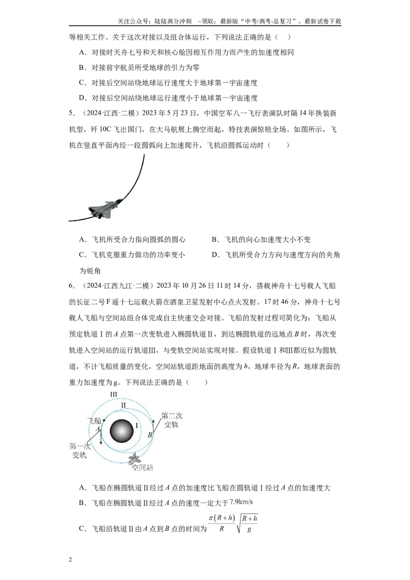 《专题03曲线运动-抛体运动、圆周运动、天体（原卷版）_04-物理-高考总复习_专项复习_2025年_2024年高考二模试题分类汇编物理新七省专用》第2页预览