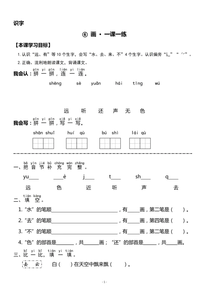 《一（上）《识字⑥》《识字⑦》一课一练-_小学1-6年级全科全套_1-6年级全科上册_一年级_语文_语文一上一课一练》第1页预览