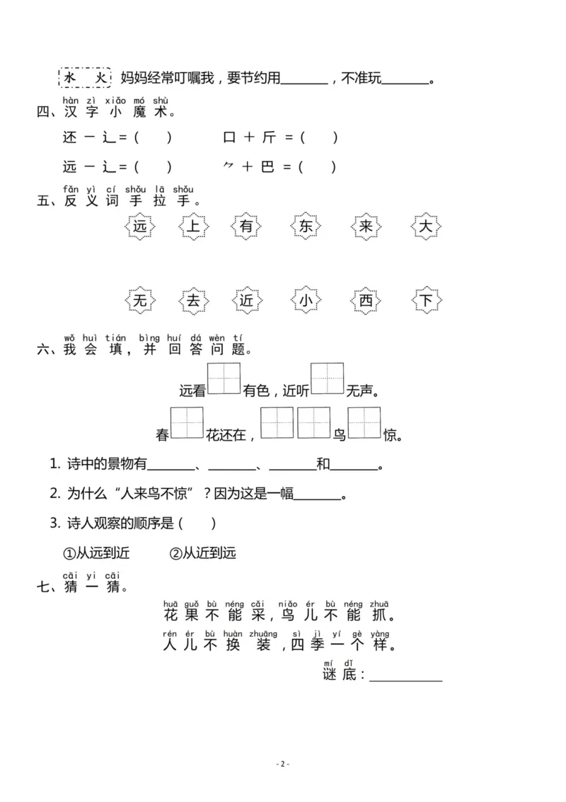 《一（上）《识字⑥》《识字⑦》一课一练-_小学1-6年级全科全套_1-6年级全科上册_一年级_语文_语文一上一课一练》第2页预览