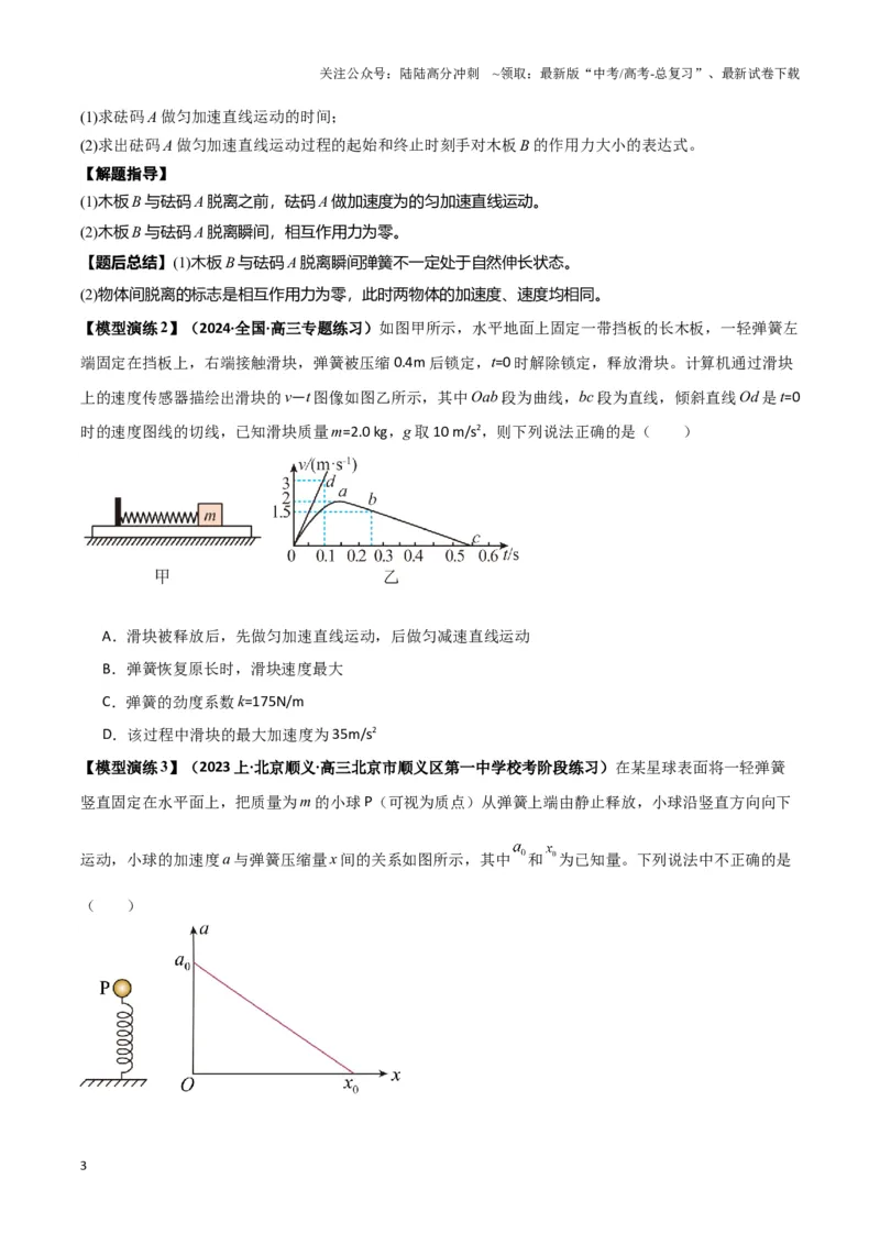 《专题03弹簧模型中的力与能（学生版）_04-物理-高考总复习_专项复习_2025年_2025年高中高考物理模型与方法_资料_6高考热点模型》第3页预览