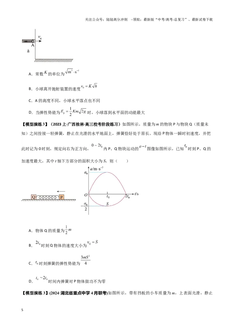 《专题03弹簧模型中的力与能（学生版）_04-物理-高考总复习_专项复习_2025年_2025年高中高考物理模型与方法_资料_6高考热点模型》第5页预览